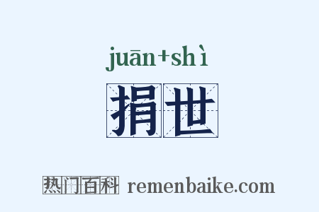 捐世是什么意思的图片